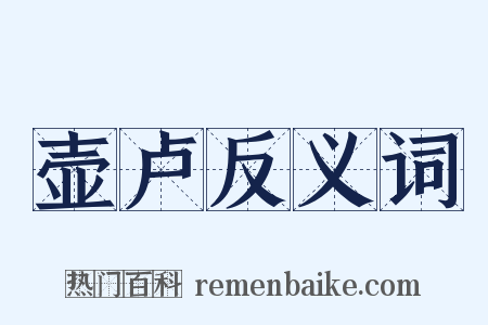 壶卢反义词是什么意思的图片